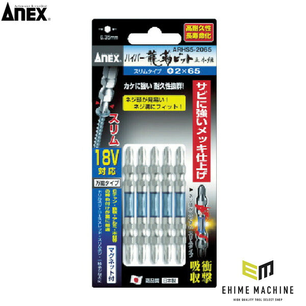 アネックス ドライバービット(トーションタイプ) ハイパー龍靭ビット スリムタイプ 両頭刃先+2×全長65mm (5本入) トーション 高耐久 (ARHS5-2065)(4962485399313) ANEX