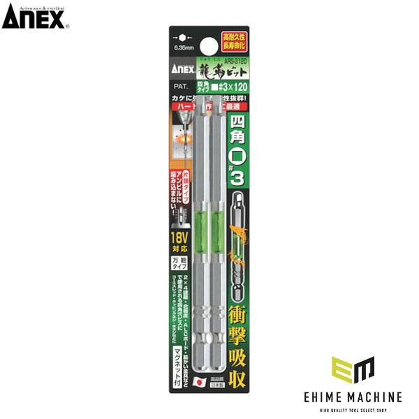 アネックス ドライバービット(トーションタイプ) 龍靭ビット 片頭■＃3×全長120mm 緑 (2本入) トーション (ARS-3120)(4962485364564) ANEX