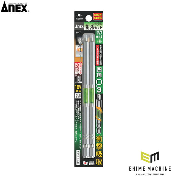 アネックス ドライバービット(トーションタイプ) 龍靭ビット 片頭■＃3×全長150mm 緑 (2本入) トーション (ARS-3150)(4962485364571) ANEX