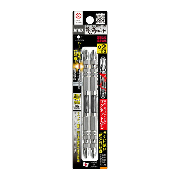 アネックス ドライバービット(トーションタイプ) 龍靭ビット マグネットなし 両頭+2×110mm (2本入) トーション (ART-2110N)(4962485399436) ANEX