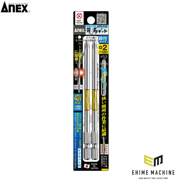 アネックス 龍靭ビット2本組 段付 +2×120 トーション (ARTD-2120)(4962485396442) ANEX