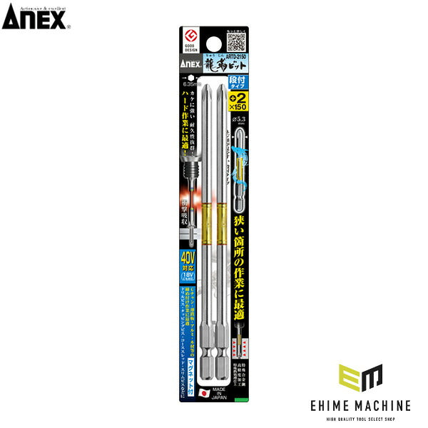 アネックス 龍靭ビット2本組 段付+2×150 トーション (ARTD-2150)(4962485396473) ANEX