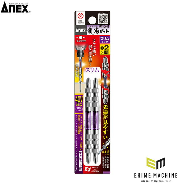 アネックス 龍靭ビット スリムタイプ 2本組 両頭 +2×85 トーション (ARTS-2085)(4962485396640) ANEX