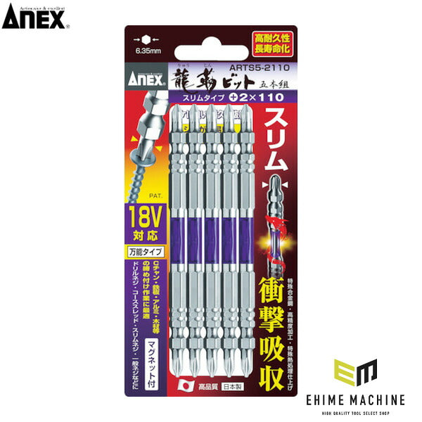 アネックス 龍靭ビット スリムタイプ 5本組 両頭 +2×65 トーション (ARTS5-2065)(4962485396817) ANEX