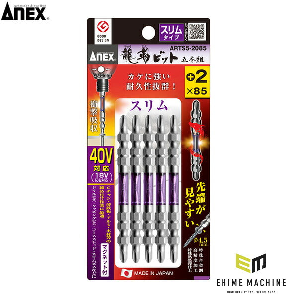 アネックス 龍靭ビット スリムタイプ 5本組 両頭 +2×85 トーション (ARTS5-2085)(4962485396824) ANEX