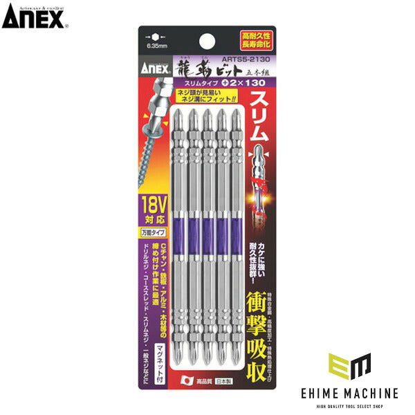 アネックス 龍靭ビット スリムタイプ 5本組 両頭 +2×130 トーション (ARTS5-2130)(4962485396855) ANEX