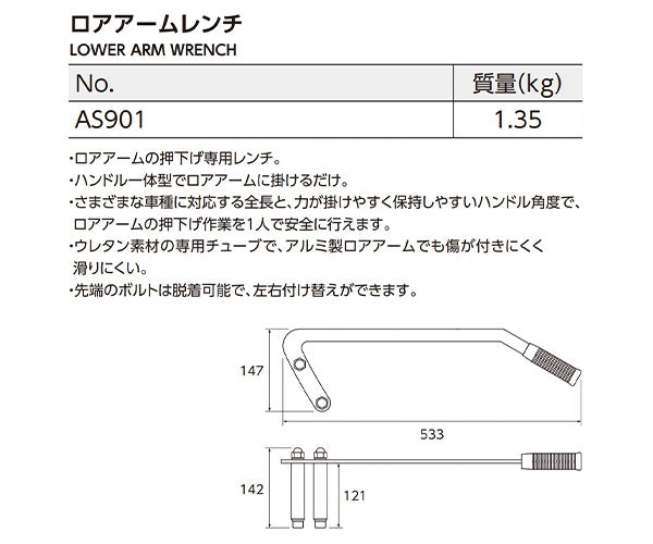 KTC ロアアームレンチ ボールジョイントブーツ交換用 ロアアーム押し下げ専用工具 (AS901)(4989433778242) 京都機械工具