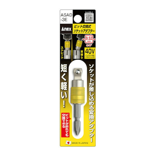 アネックス ビット交換式ソケットアダプター 差込角9.52mm 変換 (ASAD-3E)(4962485362249) ANEX