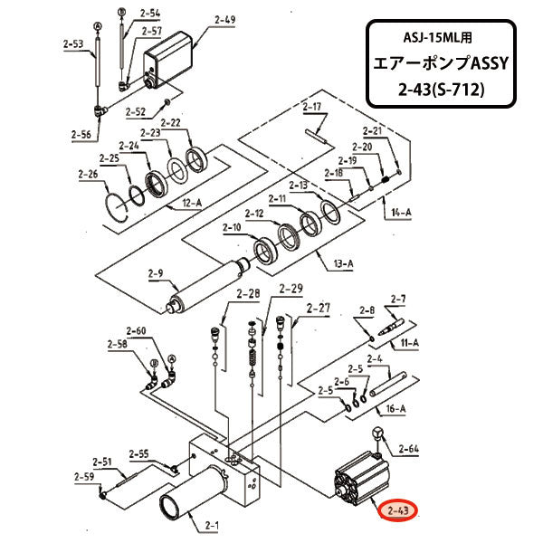 [メーカー直送品] MASADA ASJ-15ML用パーツ エアーポンプASSY ASJ-15ML-AP 2-43(S-712)