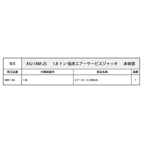 [メーカー直送品] MASADA ASJ-18M-2S用パーツ 【 エアーホース500mm 】 18M-1-56 マサダ製作所