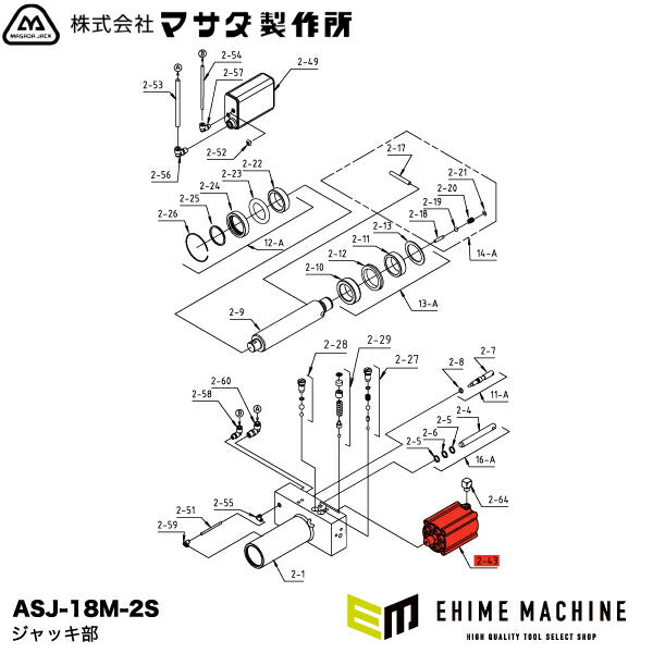 [メーカー直送品] MASADA ASJ-18M-2S用パーツ 【 エアーポンプASSY 】 18M-2-43 マサダ製作所