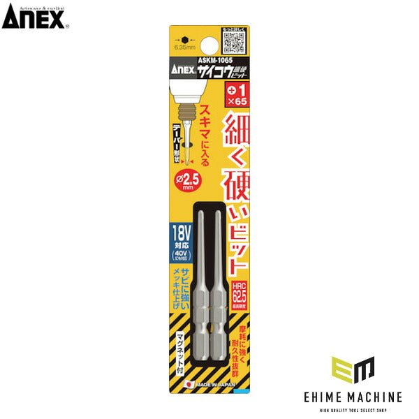 アネックス サイコウビット 2本組 +1×65 細軸 (ASKM-1065)(4962485433017) ANEX