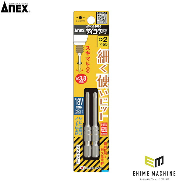 アネックス サイコウビット 2本組 +2×65 細軸 (ASKM-2065)(4962485433031) ANEX