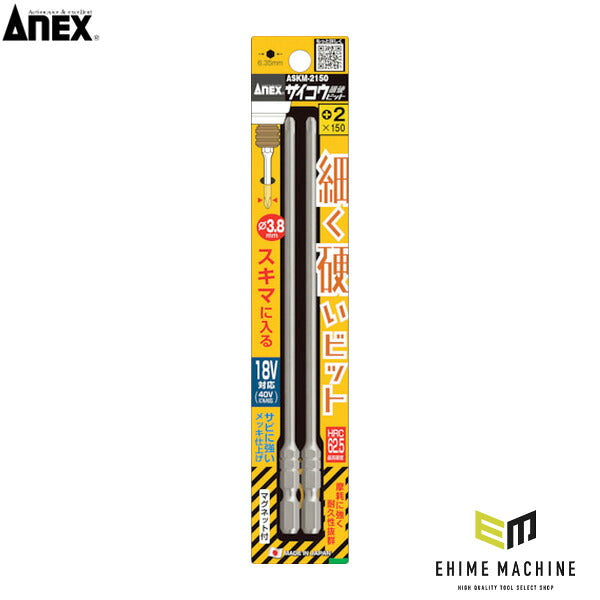 アネックス サイコウビット 2本組 +2×150 細軸 (ASKM-2150)(4962485433055) ANEX