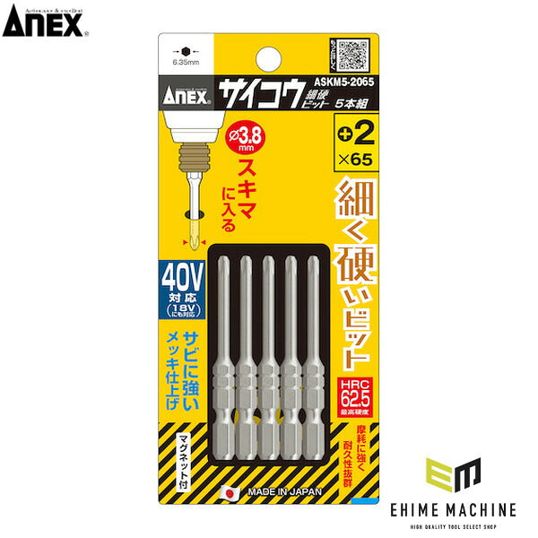 アネックス サイコウビット 5本組 +2×65 細軸 (ASKM5-2065)(4962485433079) ANEX
