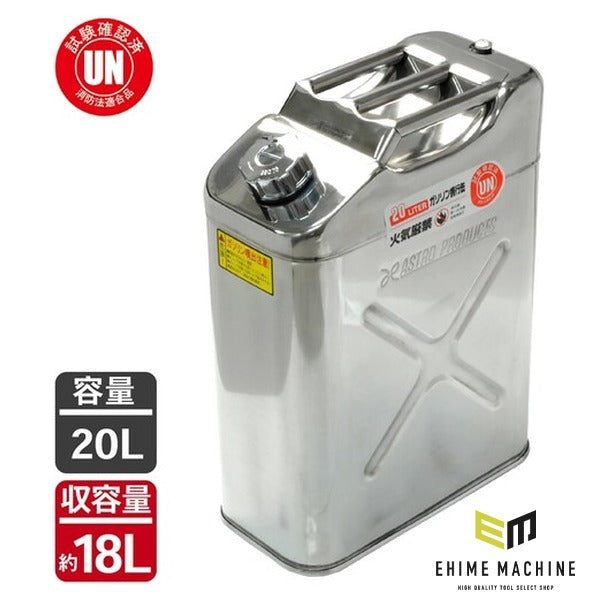 アストロプロダクツ ステンレス ガソリン携行缶 20L SUS304 サビに強い UN規格 消防法適合 (2007000009512)