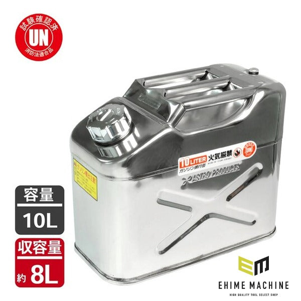 アストロプロダクツ ステンレス ガソリン携行缶 10L SUS304 サビに強い UN規格 消防法適合 (2007000009529)