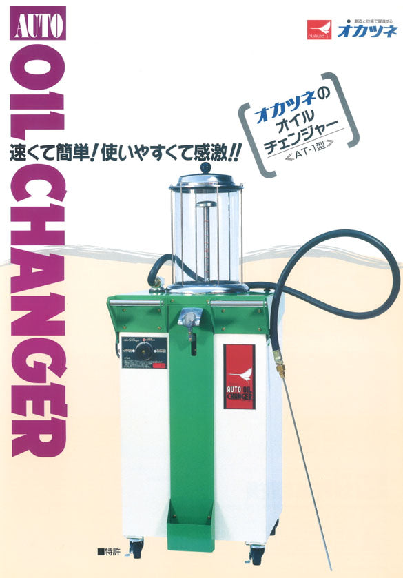 [メーカー直送業者便] オカツネ 電動オートオイルチェンジャー AT-1 上抜きエンジンオイル交換 岡常歯車製作所