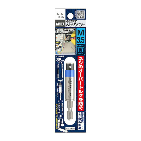 アネックス 電気工事用 トルクアダプター М3.5 1.1N・m 電気工事 (ATA-M3.5)(4962485094461) ANEX