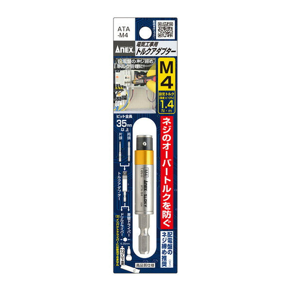 アネックス 電気工事用 トルクアダプター М4 1.4N・m 電気工事 (ATA-M4)(4962485094423) ANEX