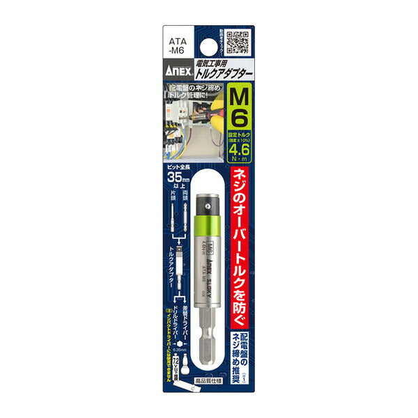 アネックス 電気工事用 トルクアダプター М6 4.6N・m 電気工事 (ATA-M6)(4962485094447) ANEX