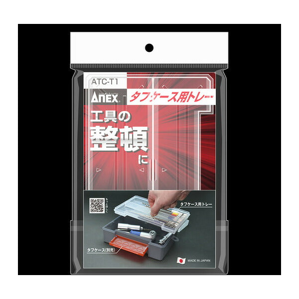 アネックス タフケース用トレー 専用 収納 (ATC-T1)(4962485370138) ANEX