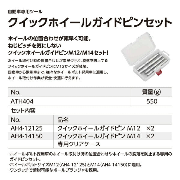 KTC ATH404 クイック ホイール ガイドピンセット 適応ホイール ボルトサイズ M12(AH4-12125) M14(AH4-14150) 車 自動車専用ツール 京都機械工具