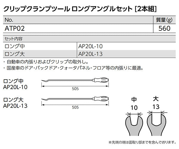 KTC クリップクランプツールセット（ロングアングルセット） ATP02