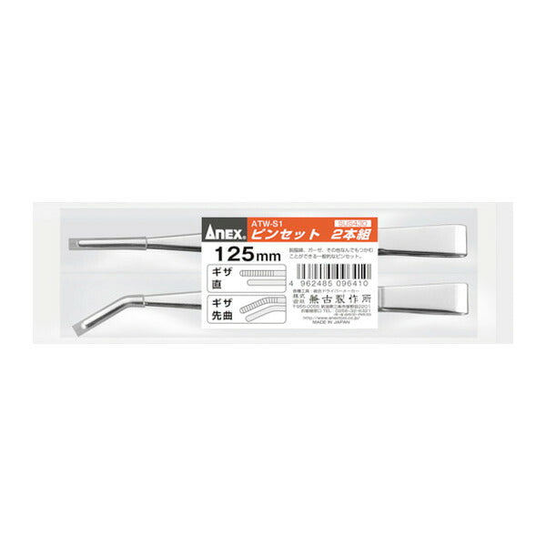 アネックス ピンセット 125mm 2本組 (直・先曲) (ATW-S1)(4962485096410) ANEX