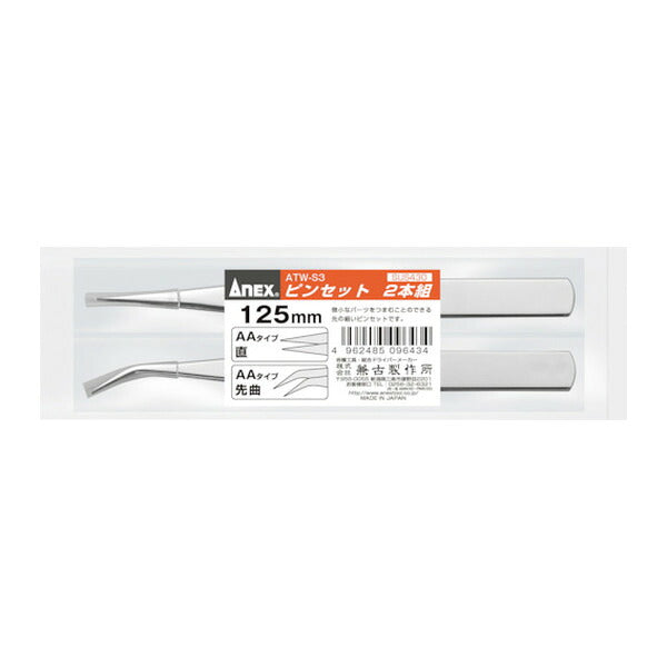 アネックス ピンセット AA125mm 2本組 (直・先曲) (ATW-S3)(4962485096434) ANEX
