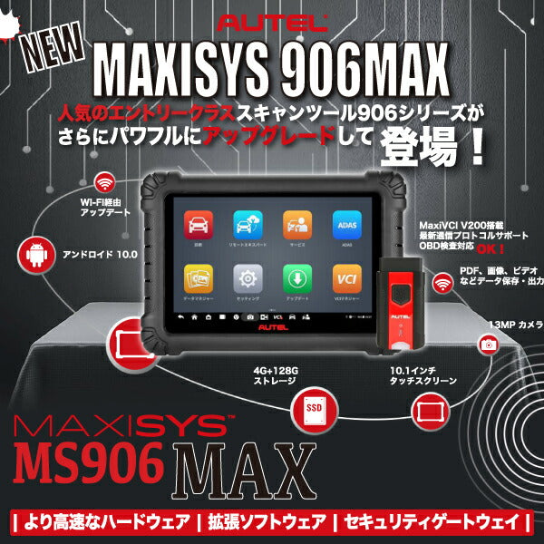 [メーカー直送品] AUTEL MaxiSys 906Max オーテルマキシシス 906マックス（アップデート・サポート1年付） 特定整備認証スキャンツール AUTELMU906MAX