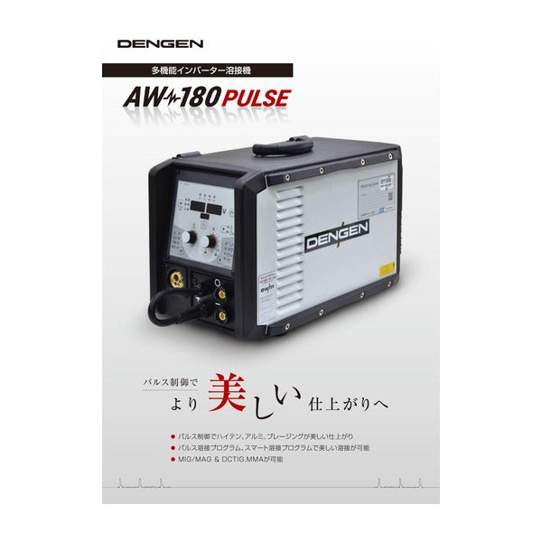 デンゲン パルス式半自動溶接機180パルス MIG/MAG DCTIG MMA対応 パルス制御 板金 ノンガスワイヤー対応 (AW-180PULSE)(4562396130960) DENGEN