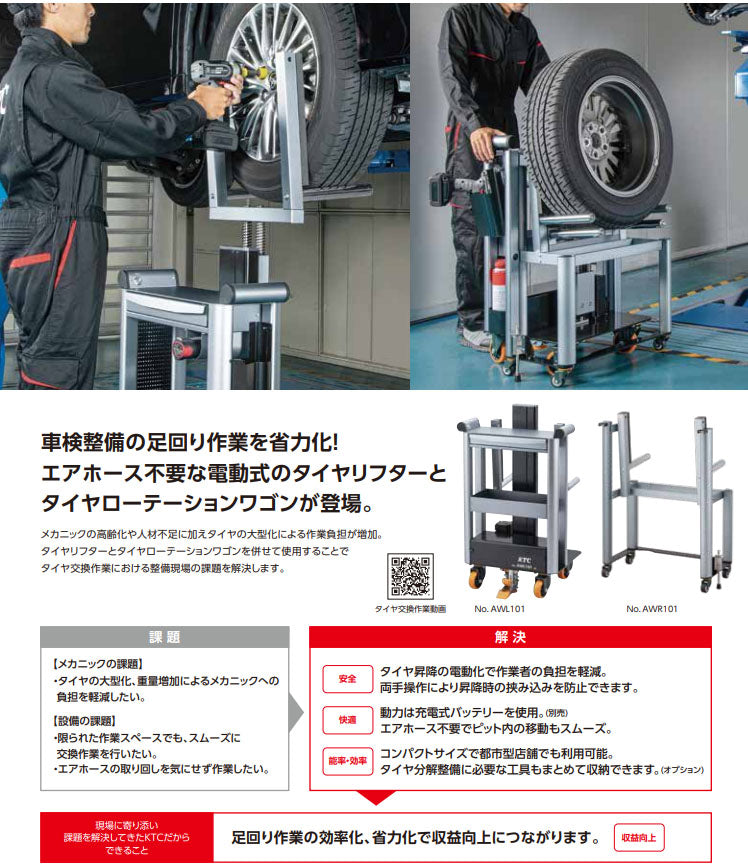 [メーカー直送業者便] KTC タイヤローテーションワゴン (AWR101)(4989433775609) 京都機械工具