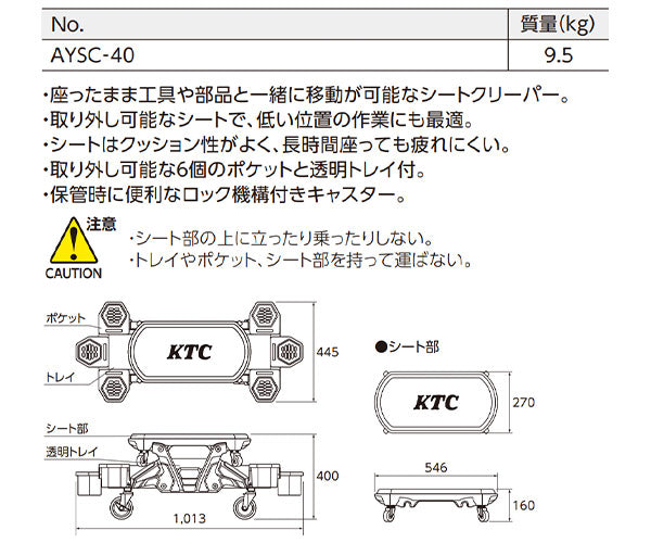 【ワケあり特価品】 (状態A) KTC シートクリーパー (AYSC-40)(4989433777689) 京都機械工具