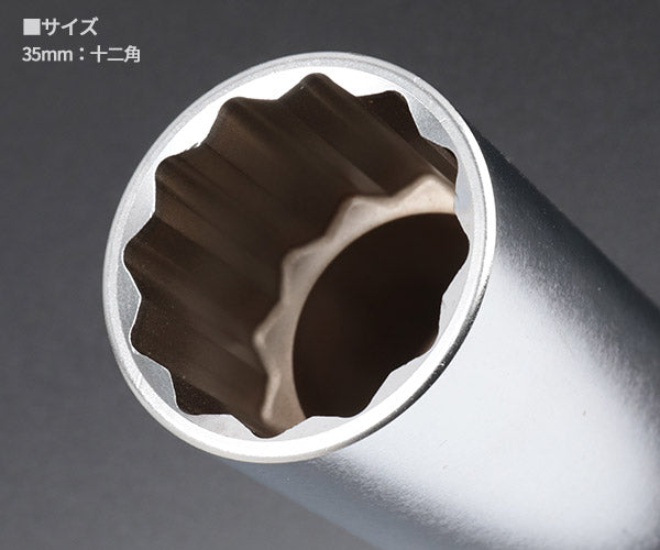 【ワケあり特価品】 (状態A)KTC B4L-35W サイズ35mm 12.7sq.十二角ディープソケット