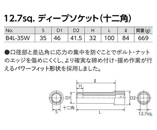 【ワケあり特価品】 (状態A)KTC B4L-35W サイズ35mm 12.7sq.十二角ディープソケット