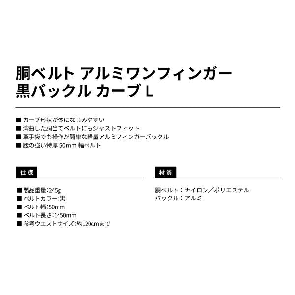 タジマ 胴ベルト アルミワンフィンガー黒バックル カーブ Lサイズ BABCL145BK