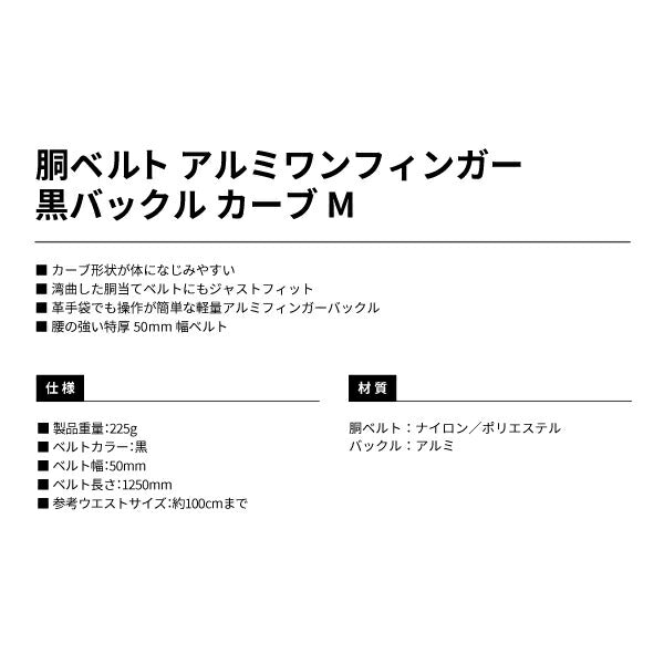 タジマ 胴ベルト アルミワンフィンガー黒バックル カーブ Mサイズ BABCM125BK