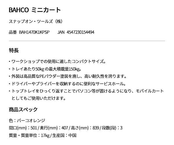 【厳選特価】日本正規品 バーコ 3段ロールカート ミニ (BAH1470K1KPSP)(4547230154494) BAHCO