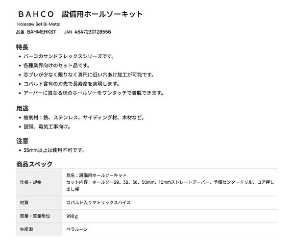 【ワケあり特価品】 (状態B) 日本正規品 バーコ 設備用ホールソーキット (BAHMEHKST)(4547230128556) BAHCO