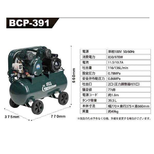 [メーカー直送業者便] AIRTEC 100Vエアーコンプレッサー ベルト式 BCP-391 現場用 家庭用コンプレッサー NAKATOMI ナカトミ