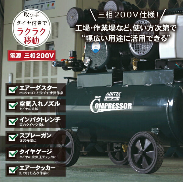 [メーカー直送業者便] AIRTEC 三相200Vエアーコンプレッサー ベルト式 BCP-392 現場用コンプレッサー NAKATOMI ナカトミ