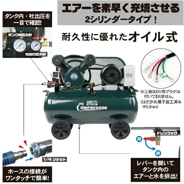 [メーカー直送業者便] AIRTEC 三相200Vエアーコンプレッサー ベルト式 BCP-392 現場用コンプレッサー NAKATOMI ナカトミ