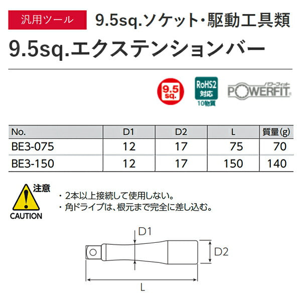 【ワケアリ品】KTC 9.5sq. エクステンションバー 2本セット BE3-2P（BE3-075,150）工具