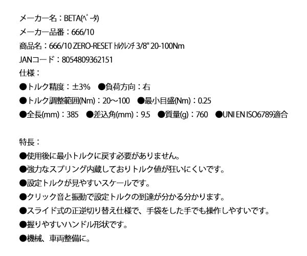 日本正規品 ベータ ZERO-RESET トルクレンチ 3/8 20-100Nm (666/10)(8054809362151) Beta