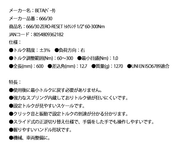 日本正規品 ベータ ZERO-RESET トルクレンチ 1/2 60-300Nm (666/30)(8054809362182) Beta