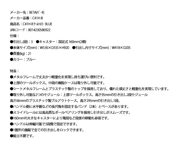 [メーカー直送品] 日本正規品 ベータ ツールトロリー BLUE (C41H-B)(8014230586922) Beta