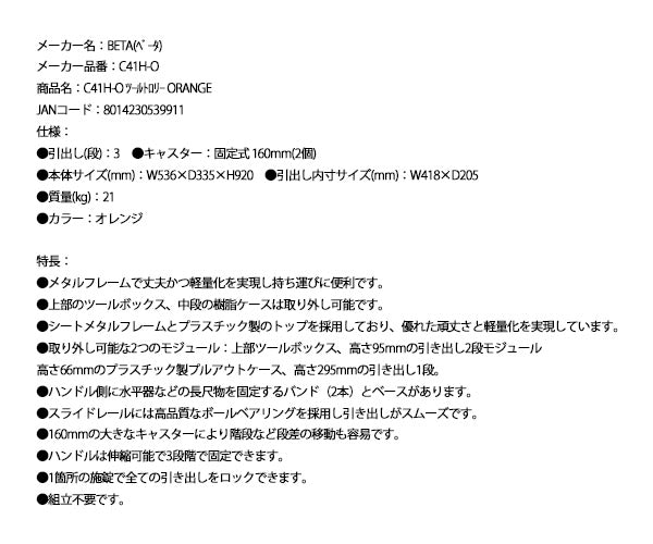 【ワケあり特価品】 (状態A) [法人限定] 日本正規品 ベータ ツールトロリー ORANGE (C41H-O)(8014230539911) Beta