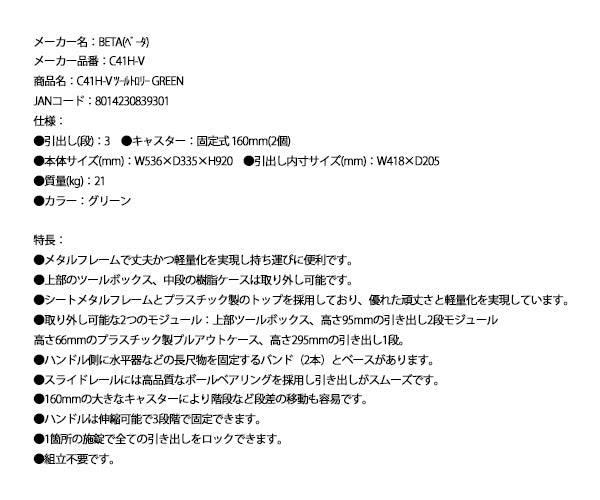 [メーカー直送品] 日本正規品 ベータ ツールトロリー GREEN (C41H-V)(8014230839301) Beta