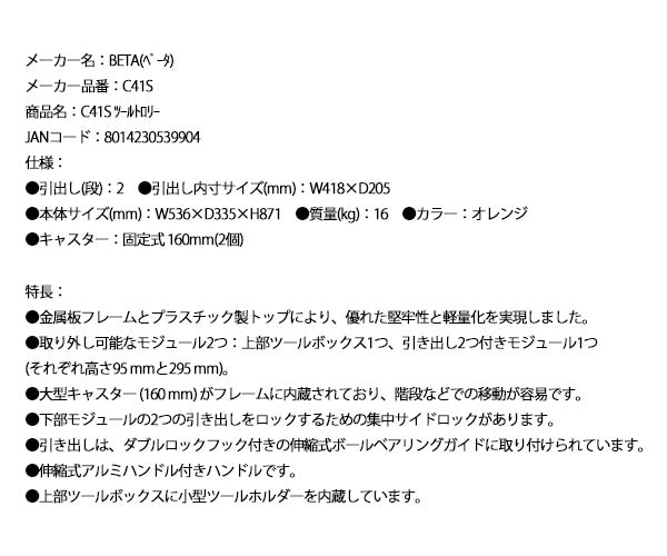 【ワケあり特価品】 (状態A) [法人限定] 日本正規品 ベータ ツールトロリー (C41S)(8014230539904) Beta